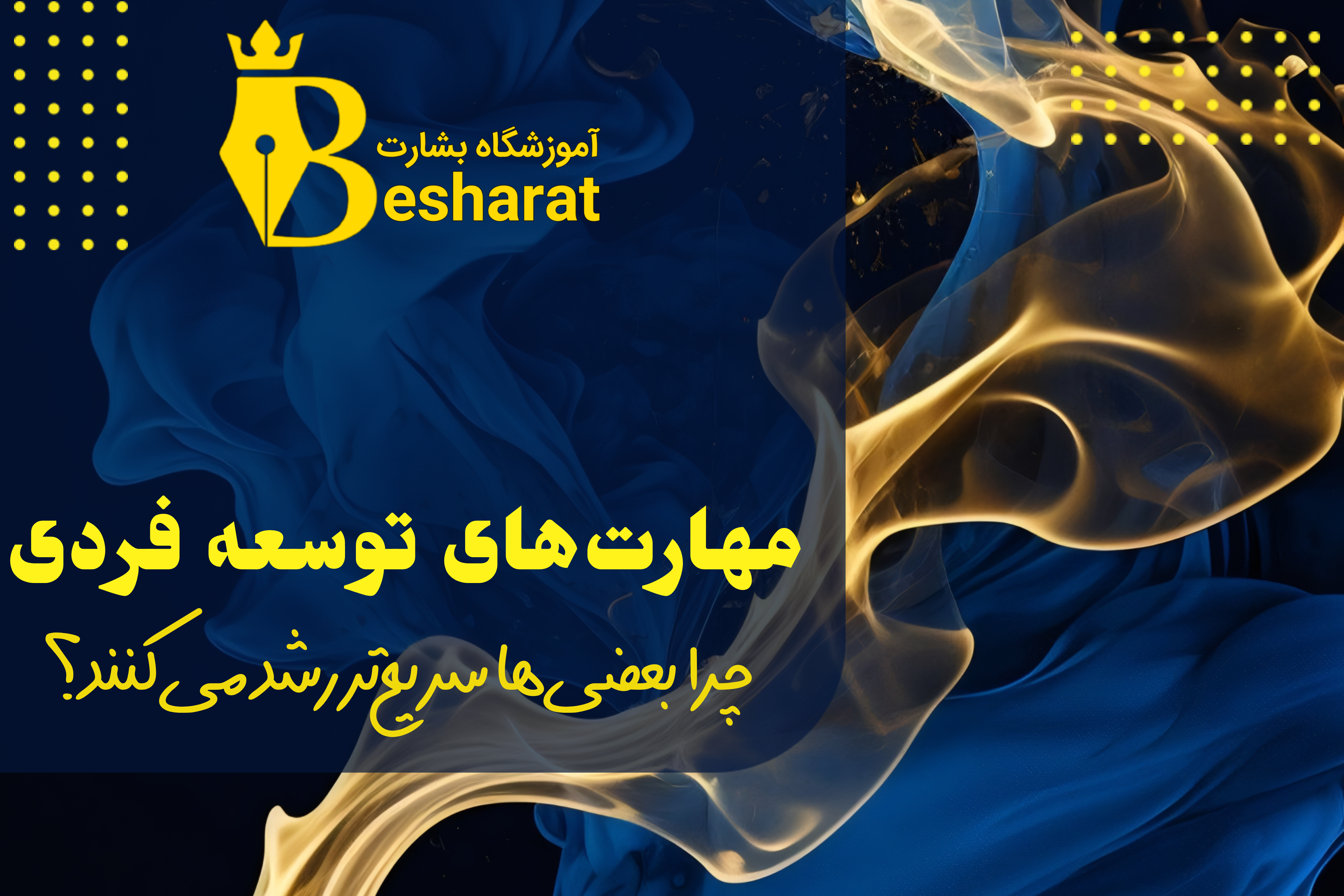مهارت‌های توسعه فردی؛ چرا بعضی‌ها در مسیر حرفه‌ای سریع‌تر رشد می‌کنند؟